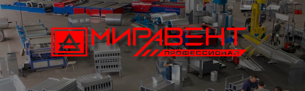 МИРАВЕНТ ПРОФЕССИОНАЛ ПРОИЗВОДСТВО.png
