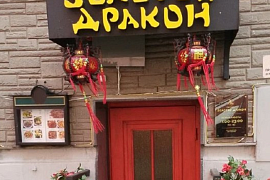 Ресторан «Золотой Дракон»