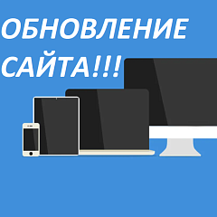 Добро пожаловать на обновленный сайт